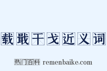 载戢干戈近义词是什么意思的图片